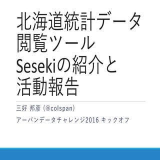 UDC2016キックオフ seseki