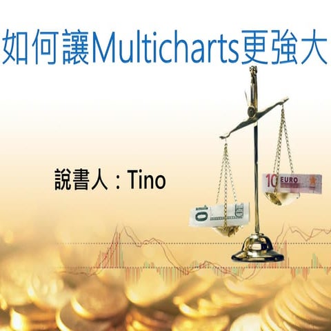 如何讓Multicharts更強大