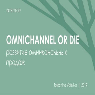 Валерія Толочина. Omni-channel or die — розвиток омніканальних продажів