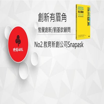 創新有眉角No2. 家教版uber教育新創snapask