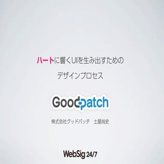 WebSig会議 vol.33：2ndセッション「ハートに響くUIを生...