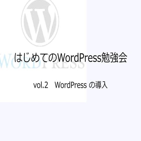 はじめてのWordPress勉強会 vol.02 Word Pressの導入