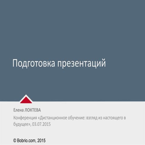 Локтева Е. Презентация?