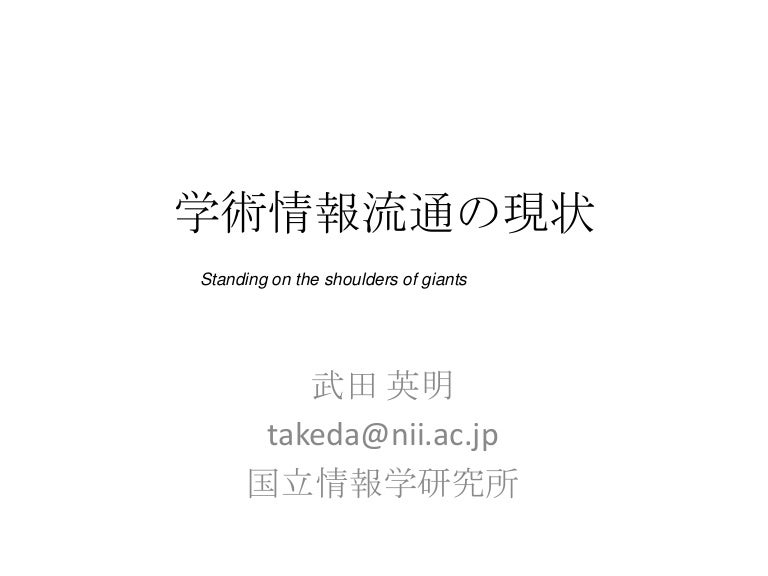 学術情報流通の現状