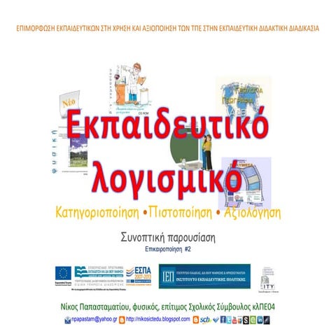 Εκπαιδευτικό Λογισμικό