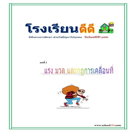 03แรง มวลและกฏการเคลื่อนที่