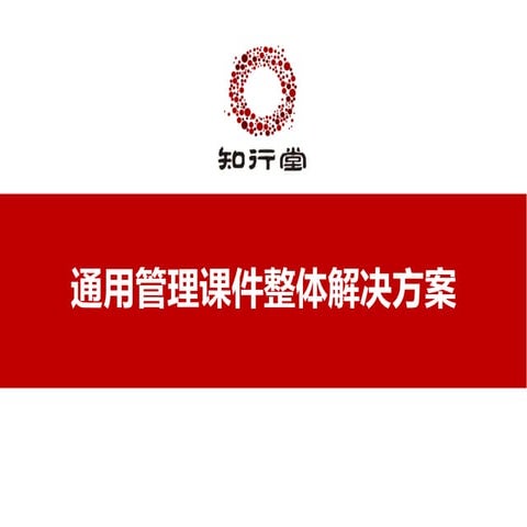 通用管理课件整体解决方案（知行堂）【zxt123.com】