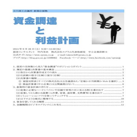 中小企業診断士竹内幸次の資金調達講演レジュメ