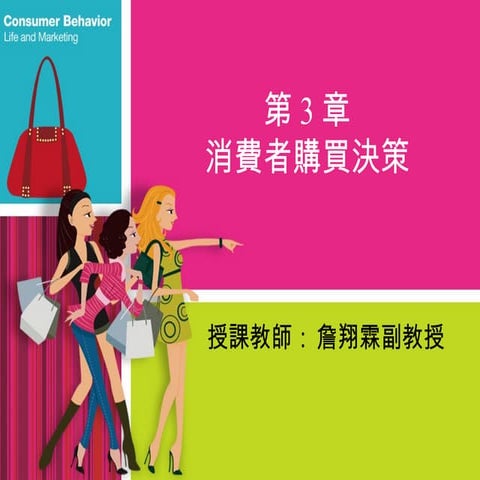 詹翔霖副教授 03消費者購買決策