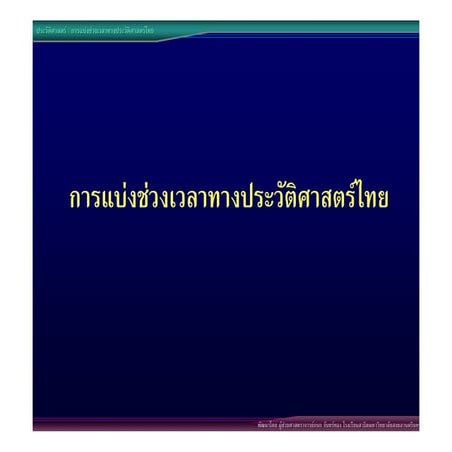 03การแบ่งยุคสมัยทางประวัติศาสตร์ไทย