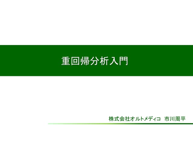 03 「重回帰分析」の入門