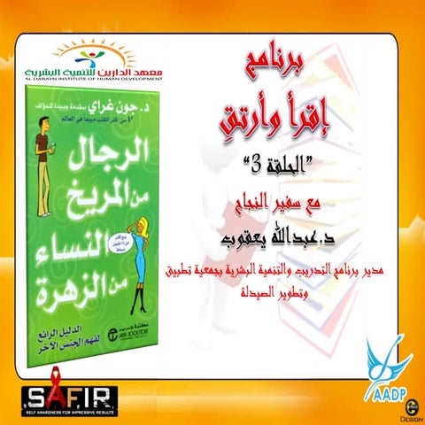 03  الرجال من المريخ والنساء من الزهرة