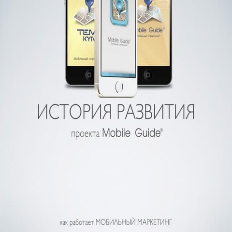 03. Mobile Guide marketing Russia