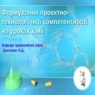 03 формування птк на уроках хімії