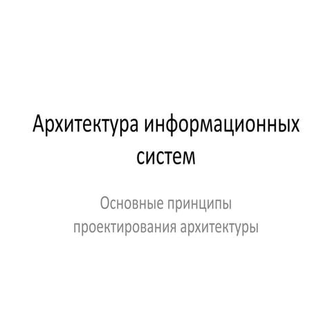03 Архитектура информационных систем. Принципы проектирования архитектуры