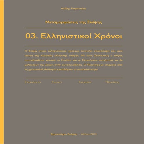 Ελληνιστικοί Χρόνοι: Αλέξης Καρπούζος