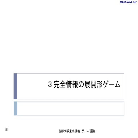 ゲーム理論スライド03章