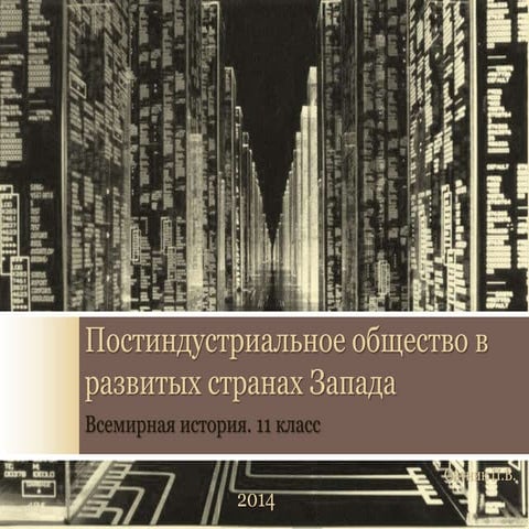 Постиндустриальное общество в развитых странах Запада