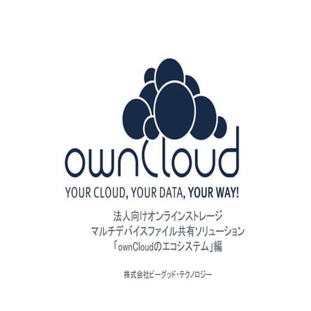 03.owncloudのエコシステム