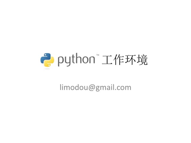 03.python工作环境