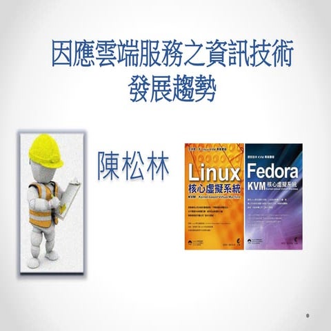 因應雲端服務之資訊技術發展趨勢