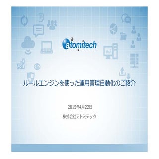 ルールエンジンを使った運用管理自動化のご紹介