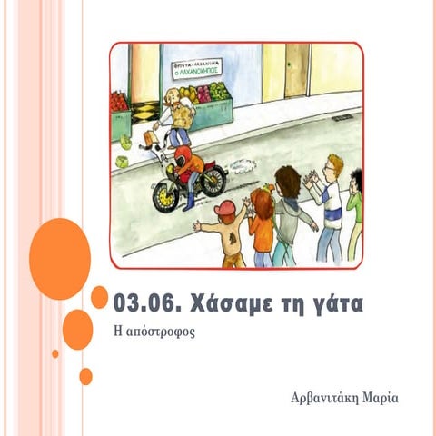 03.06. χασαμε τη γατα παρουσιαση για αποστροφο