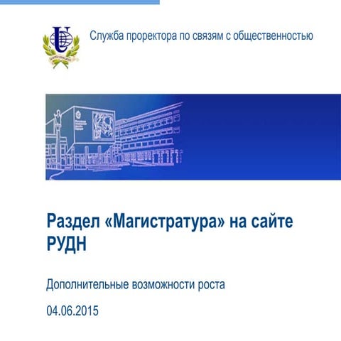 Презентация: новый раздел магистратуры 03.06.2015