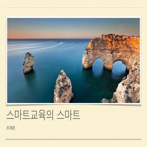 03 진정한 스마트교육은 무엇인가