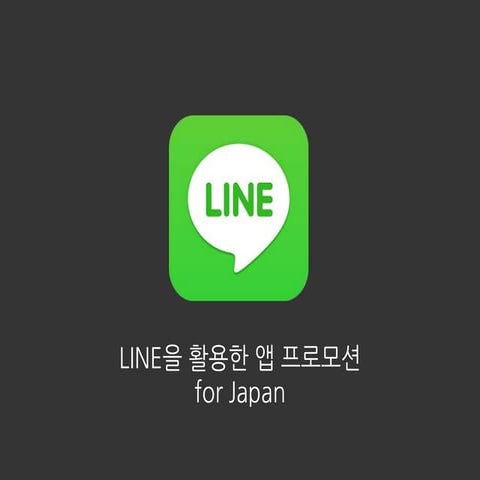 Adways Session 3. LINE을 활용한 앱 프로모션