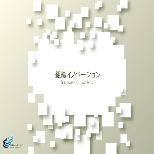 組織イノベーション_高解像度+文字修正