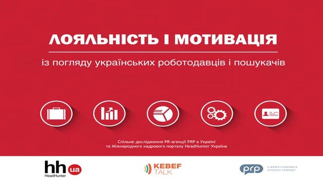 03. исследование часть hr бренд в уа от hh.ua и prp