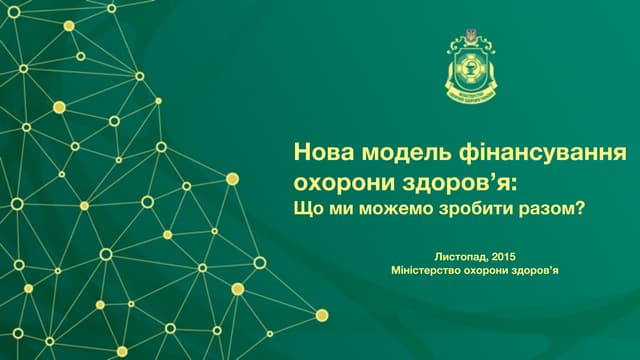 Нова модель фінансування охорони здоров’я