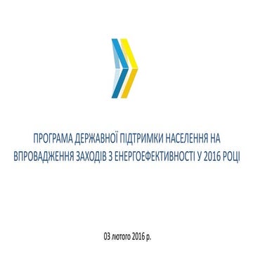 Програма держпідтримки населення на впровадження заходів з енергоефективності...