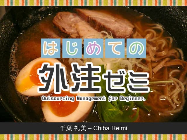 はじめての外注ゼミ03 - TiDD（チケット駆動開発）の手法、思想と...