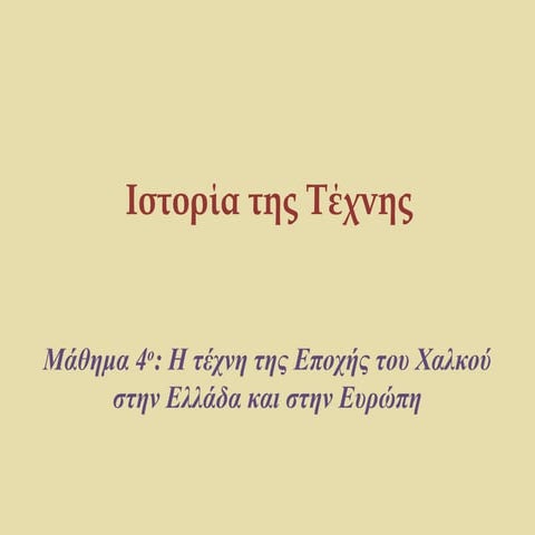 03α. Η Τέχνη της Εποχής του Χαλκού στην Ελλάδα και την Ευρώπη
