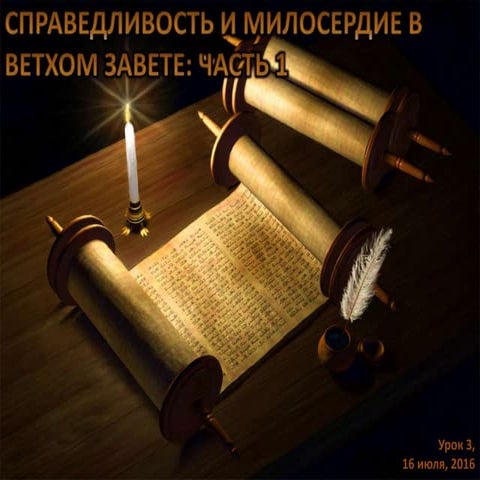 03. справедливость и милосердие в ветхом завете 1 | PPT