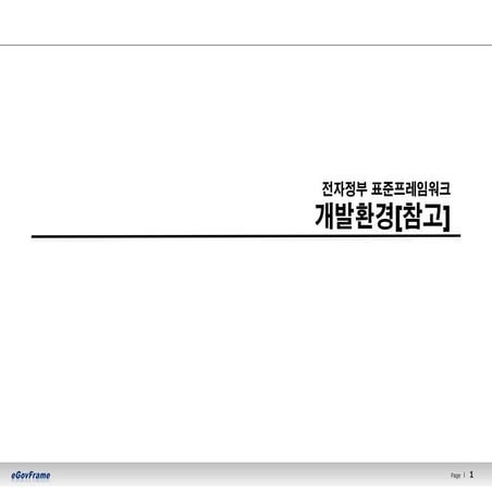 03.[참고]개발환경 교육교재