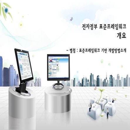 03.[참고]표준프레임워크기반 개발방법