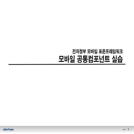 03.모바일 실습교재(모바일 공통컴포넌트 실습)