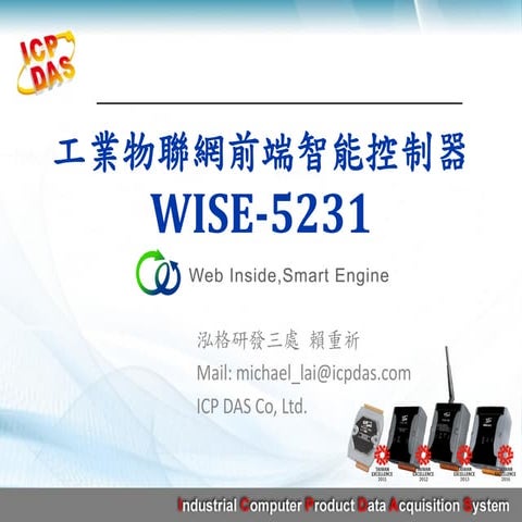 ICPDAS - 工業物聯網前端智能控制器