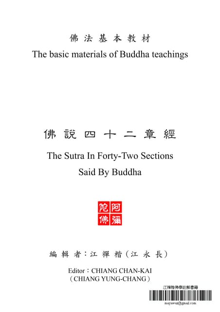 佛說四十二章經 The Sutra In Forty Two Sections Said By Buddha