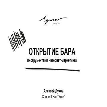 Открываем бар инструментами интернет-маркетинга