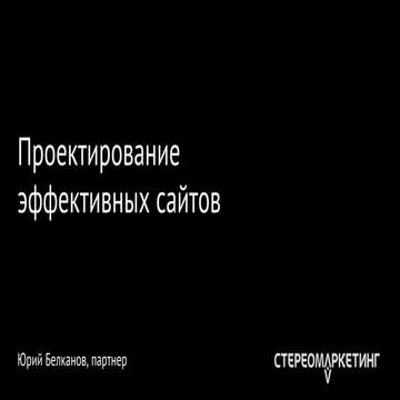 Проектирование эффективных сайтов