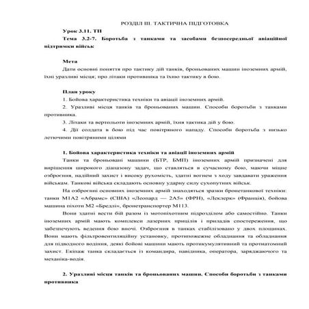 Урок 03.11 Боротьба з танками та засобами безпосередньої авіаційної підтримки...
