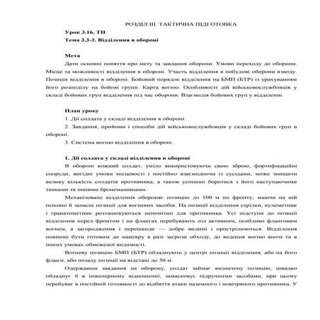 Урок 03.16 Відділення в обороні
