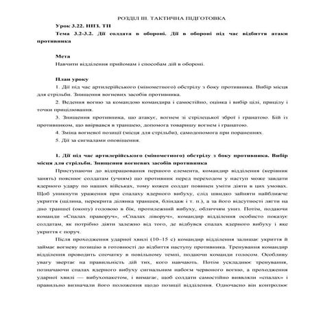 Урок 03.22 Дії в обороні під час відбиття атаки противника