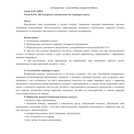 Урок 03.31 Дії дозорного відділення на маршруті руху