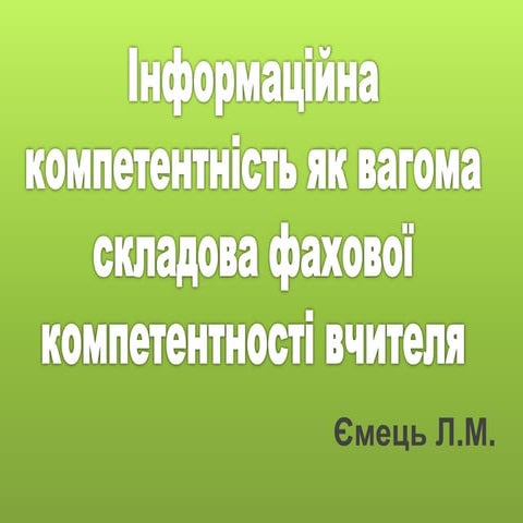 Інформаційна компетентність як вагома складова фахової компетентності вчителя
