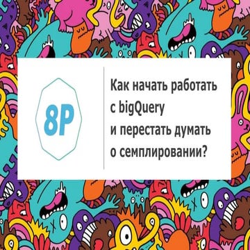 Андрей Осипов. Как начать работать с bigQuery и перестать думать о семплирова...